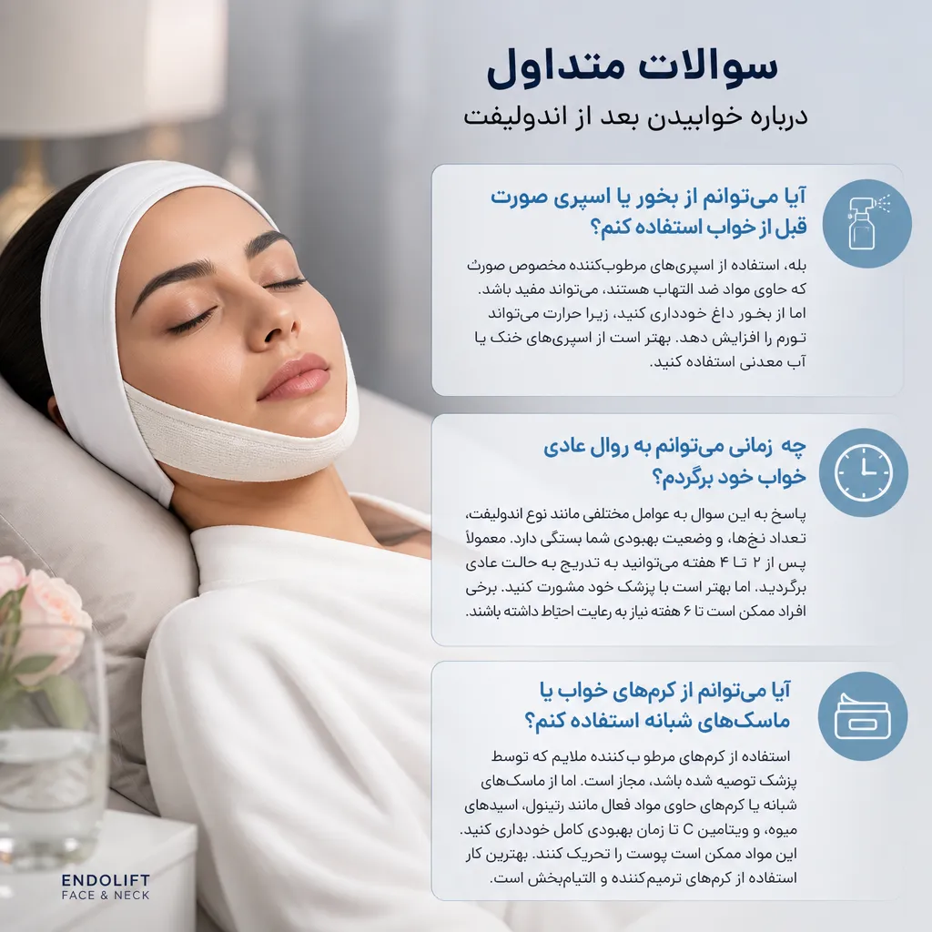 سوالات متداول درباره خوابیدن بعد از اندولیفت