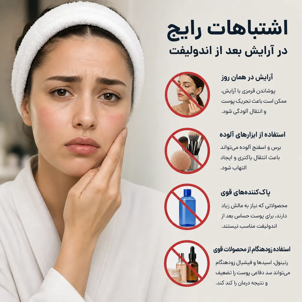 اشتباهات رایج در آرایش بعد از اندولیفت