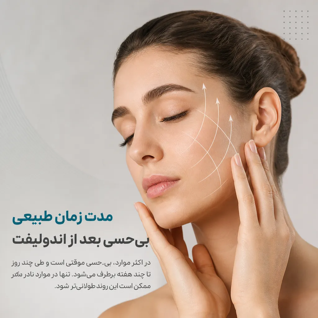 مدت زمان طبیعی بی&zwnj;حسی بعد از اندولیفت