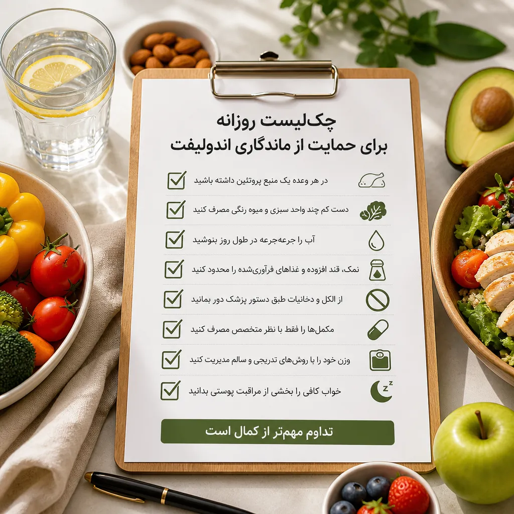 چکلیست روزانه برای حمایت از ماندگاری اندولیفت