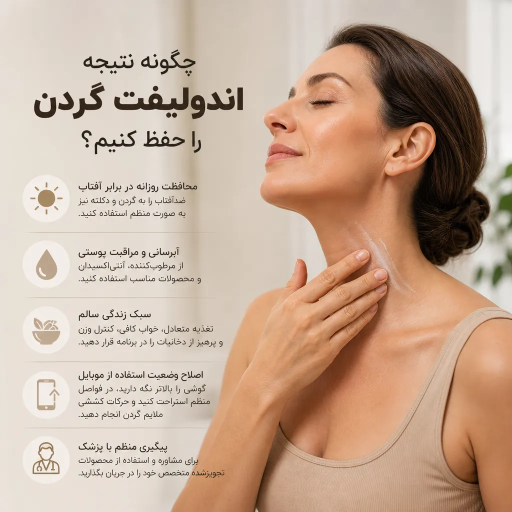 چگونه نتیجه اندولیفت گردن را حفظ کنیم؟